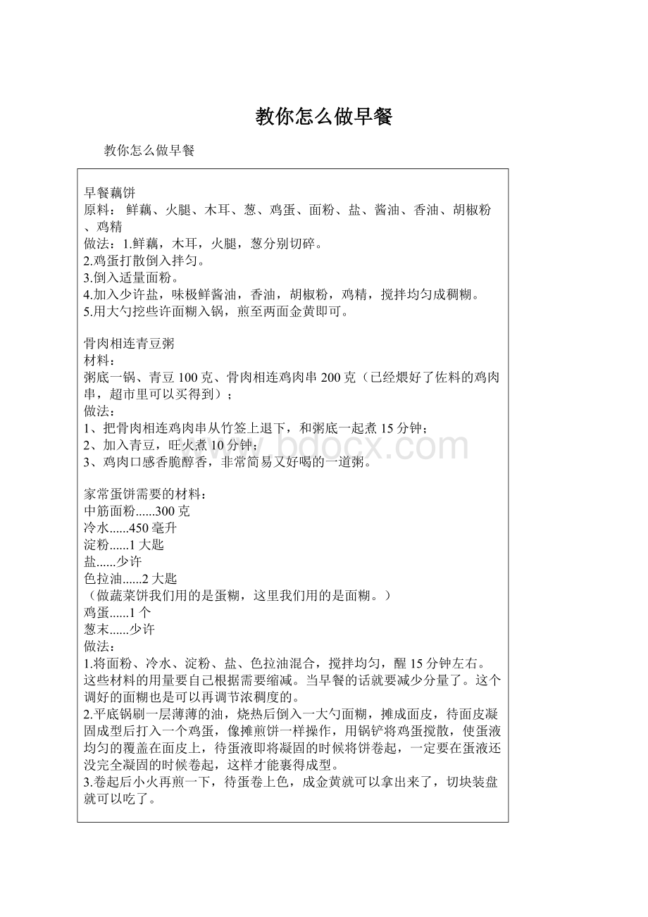 教你怎么做早餐Word文档下载推荐.docx