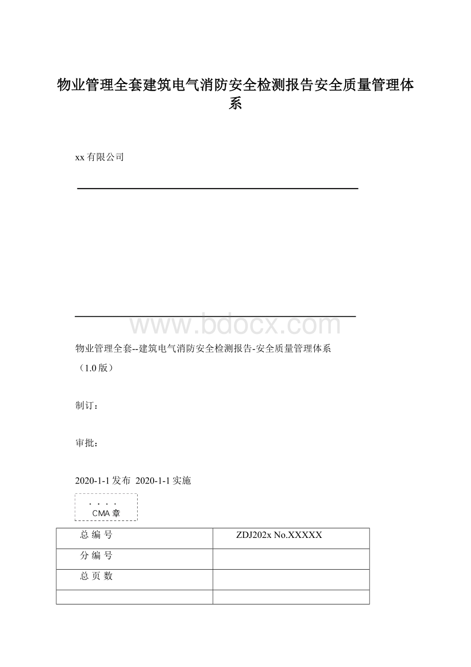 物业管理全套建筑电气消防安全检测报告安全质量管理体系Word格式文档下载.docx