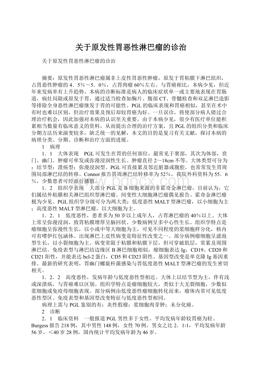 关于原发性胃恶性淋巴瘤的诊治.docx