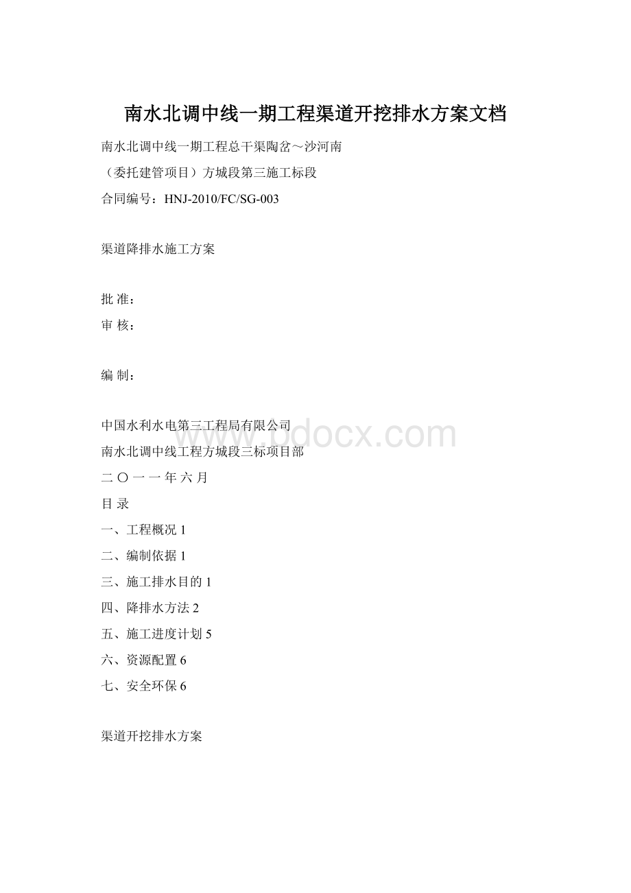 南水北调中线一期工程渠道开挖排水方案文档Word文档下载推荐.docx_第1页