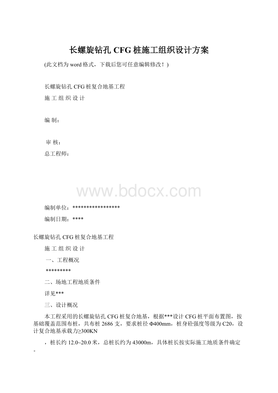 长螺旋钻孔CFG桩施工组织设计方案Word文件下载.docx