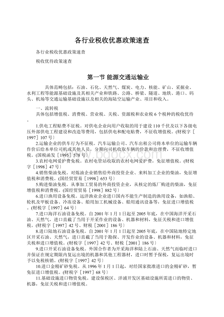 各行业税收优惠政策速查Word格式文档下载.docx_第1页