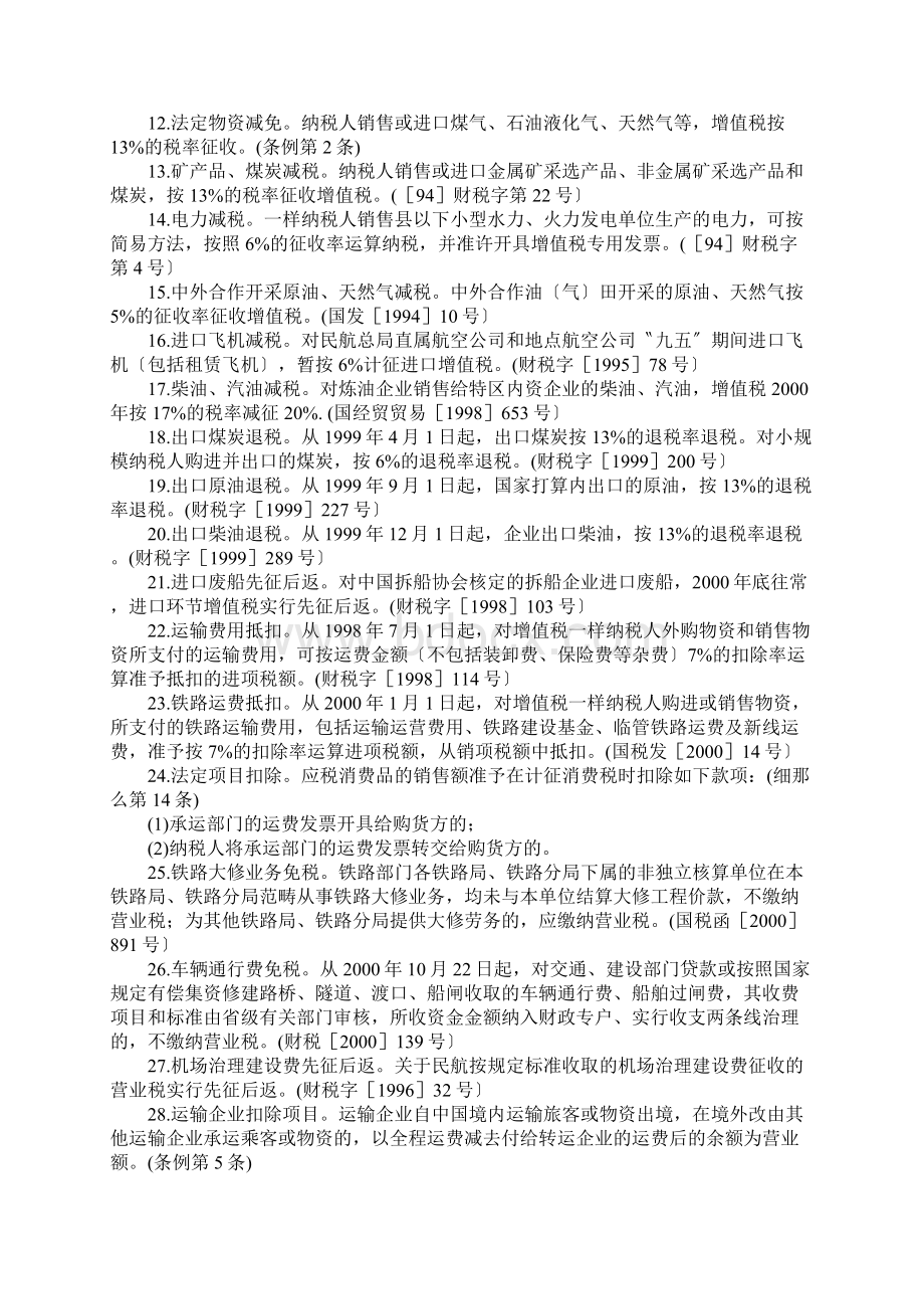 各行业税收优惠政策速查Word格式文档下载.docx_第2页