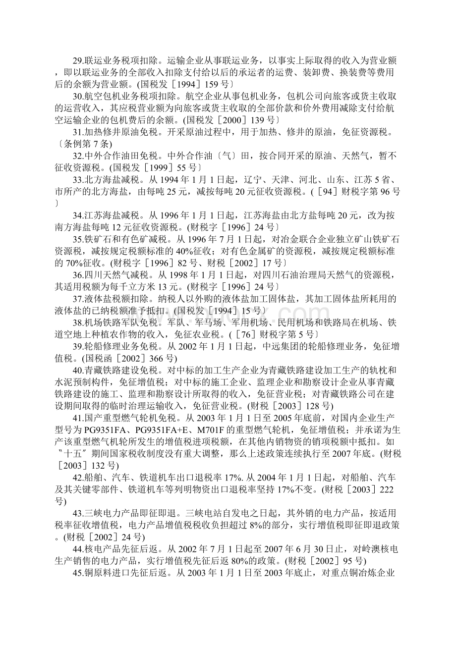 各行业税收优惠政策速查Word格式文档下载.docx_第3页