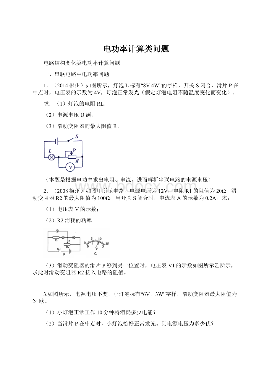 电功率计算类问题.docx_第1页