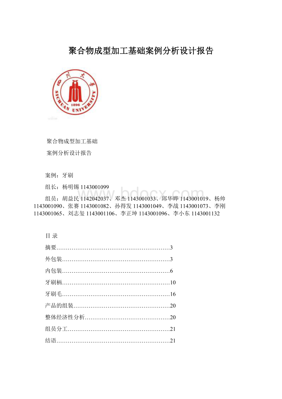 聚合物成型加工基础案例分析设计报告.docx