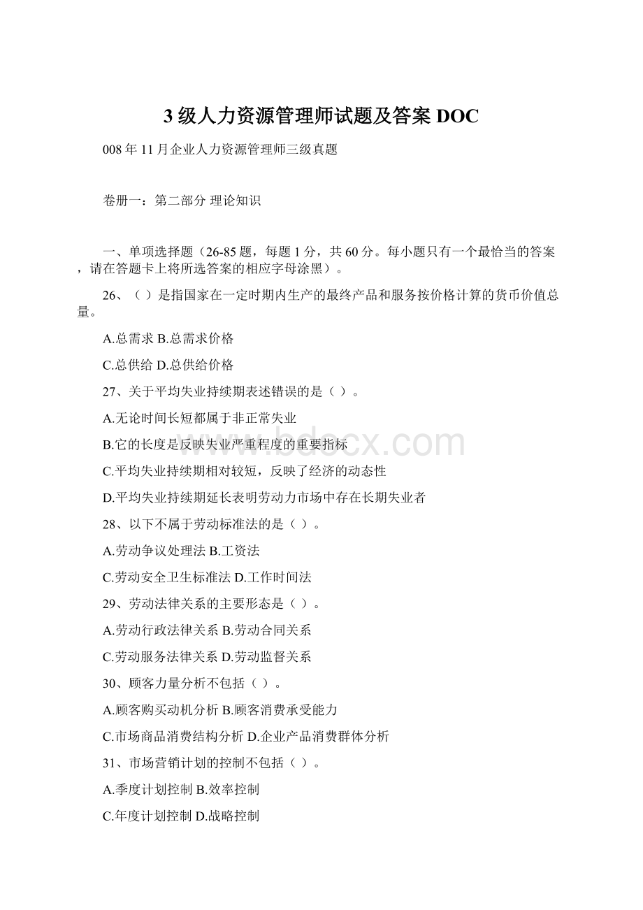 3级人力资源管理师试题及答案DOC.docx_第1页