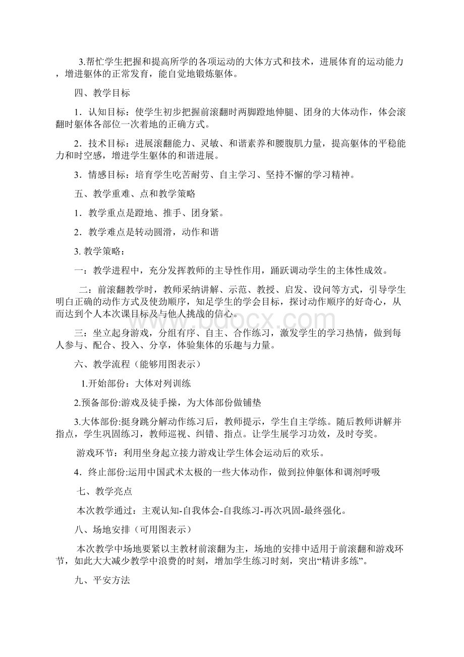 前滚翻成坐撑教学设计文档格式.docx_第2页