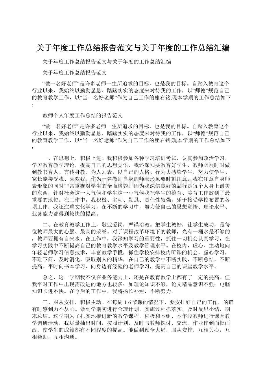 关于年度工作总结报告范文与关于年度的工作总结汇编Word文档格式.docx