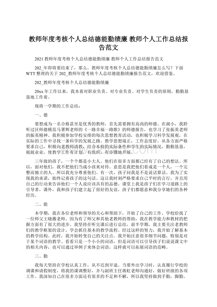 教师年度考核个人总结德能勤绩廉 教师个人工作总结报告范文.docx