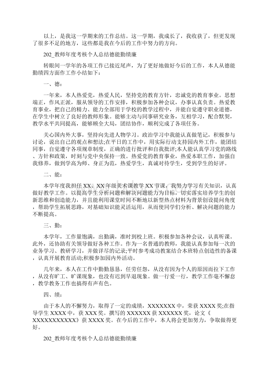 教师年度考核个人总结德能勤绩廉 教师个人工作总结报告范文Word下载.docx_第3页