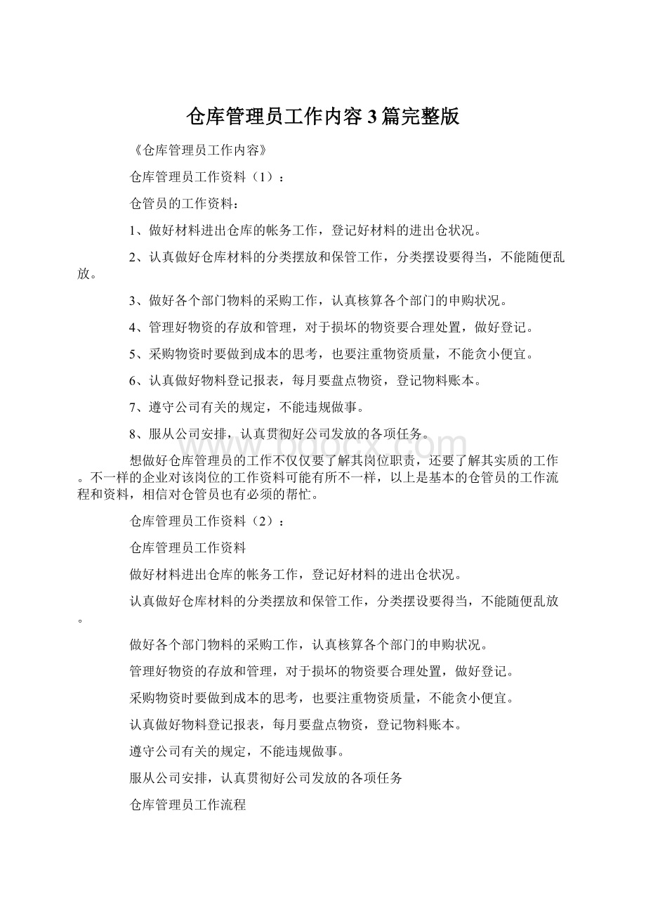 仓库管理员工作内容3篇完整版Word格式.docx