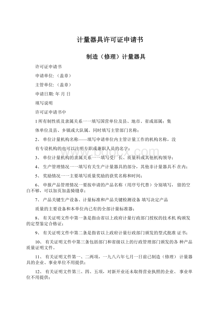 计量器具许可证申请书Word文件下载.docx