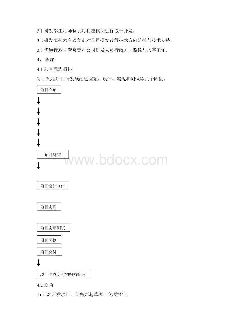 研发部管理制度Word文件下载.docx_第2页