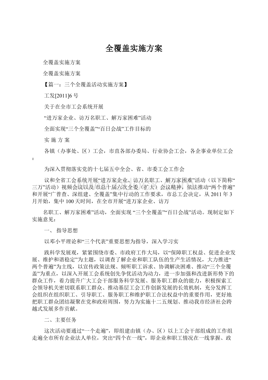 全覆盖实施方案.docx