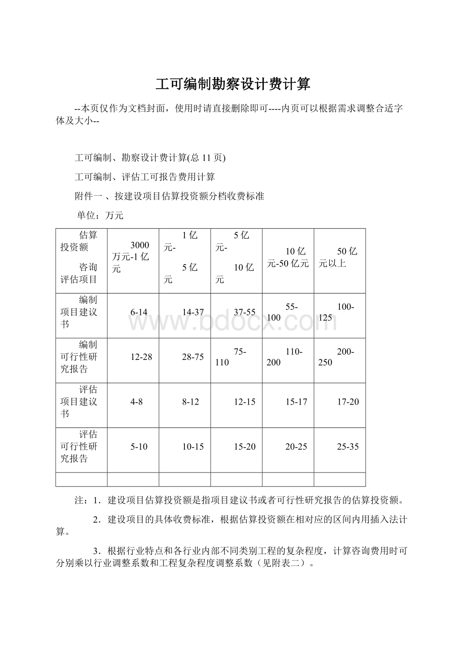 工可编制勘察设计费计算.docx