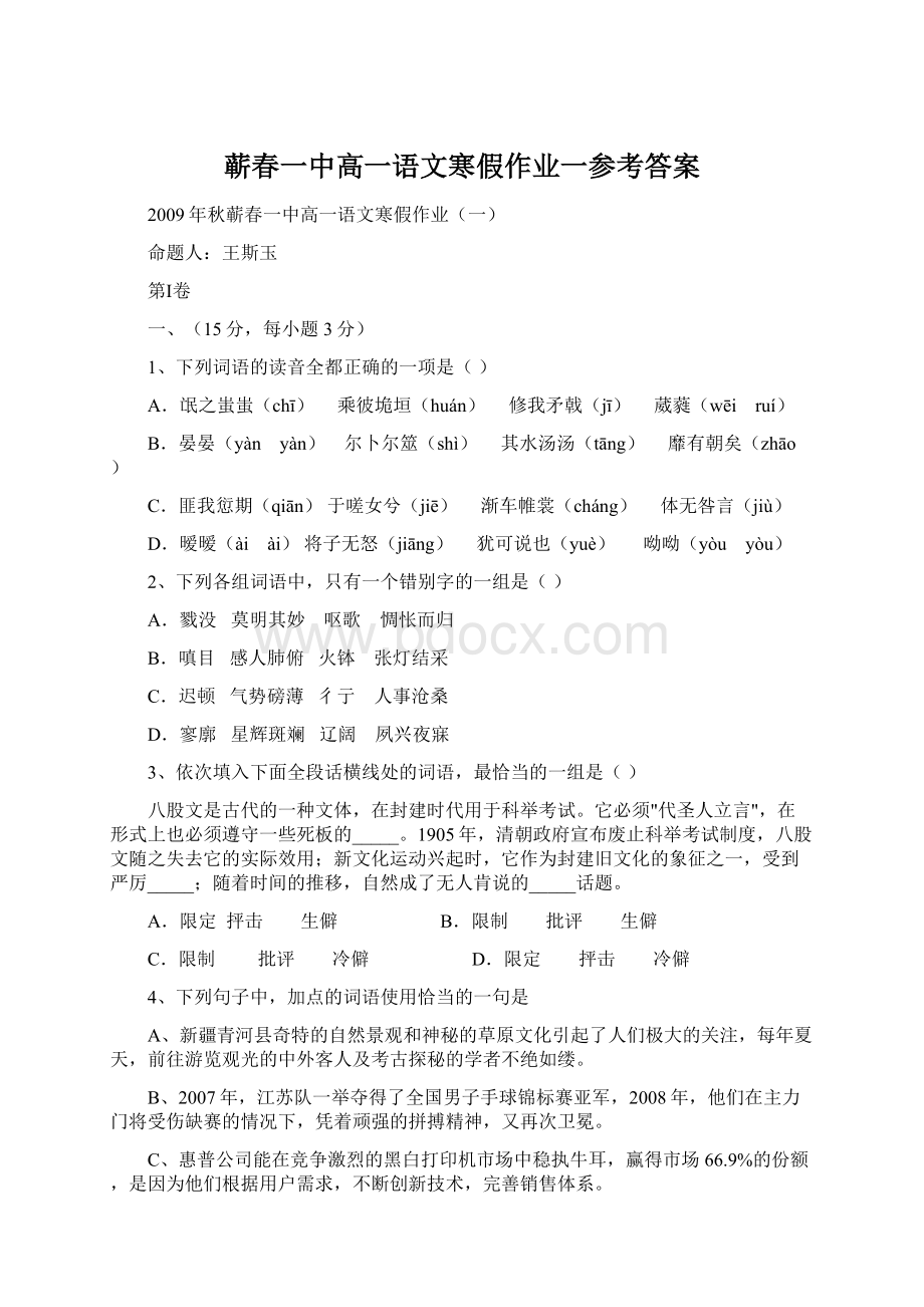 蕲春一中高一语文寒假作业一参考答案Word格式文档下载.docx