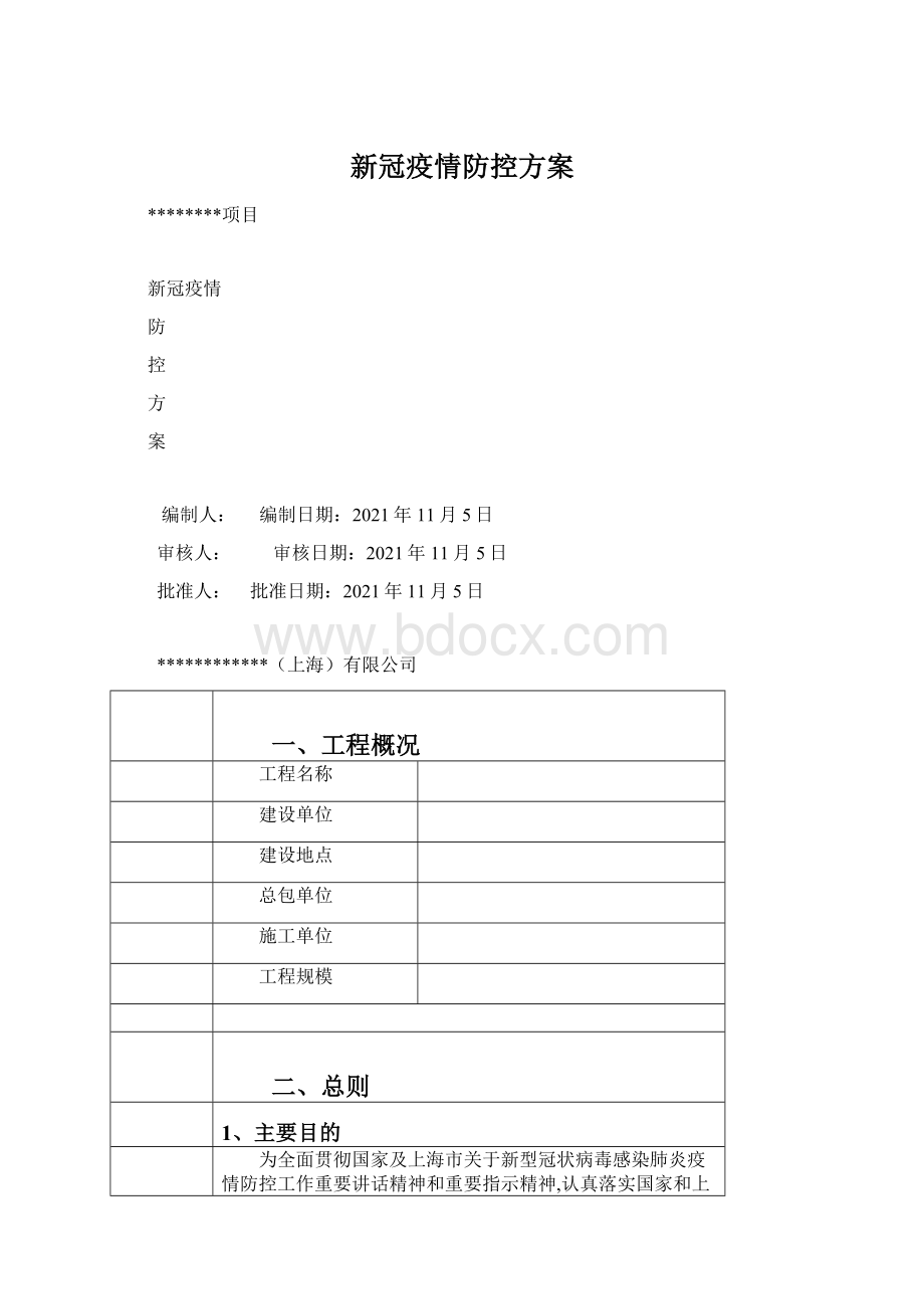 新冠疫情防控方案.docx_第1页