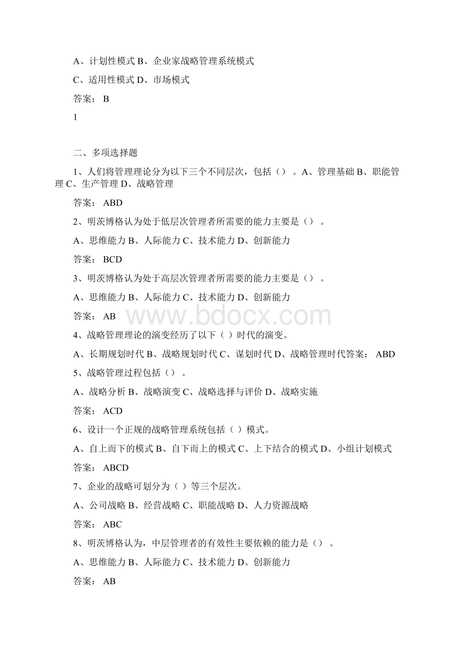 《企业战略管理》网上考试题库.docx_第2页