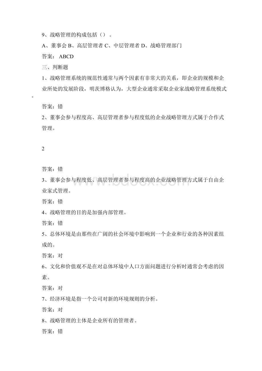 《企业战略管理》网上考试题库.docx_第3页