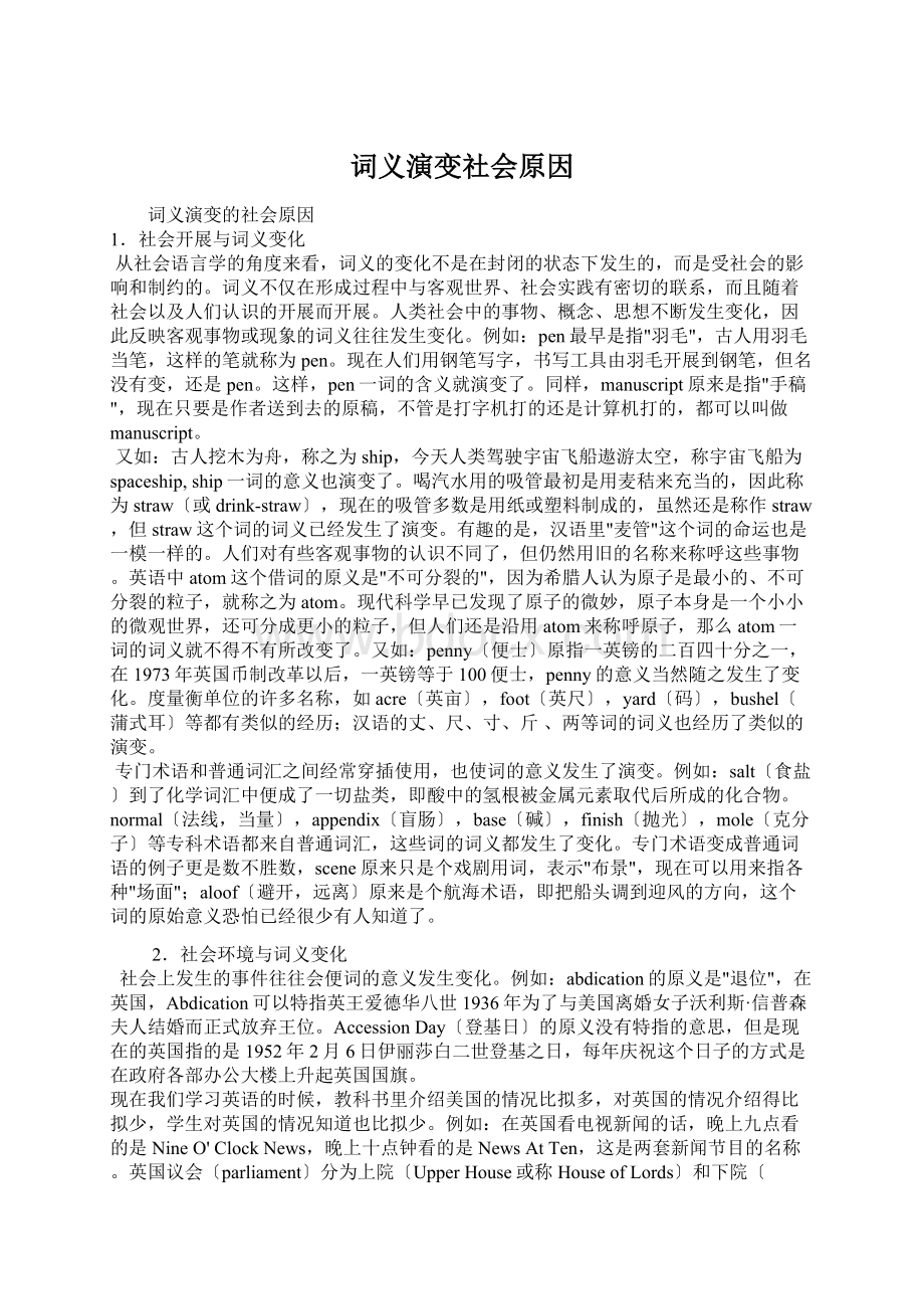 词义演变社会原因.docx