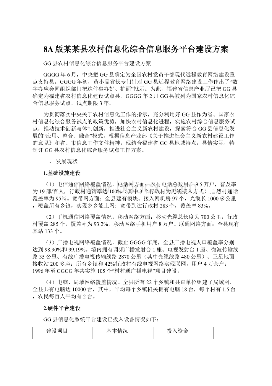 8A版某某县农村信息化综合信息服务平台建设方案Word下载.docx_第1页