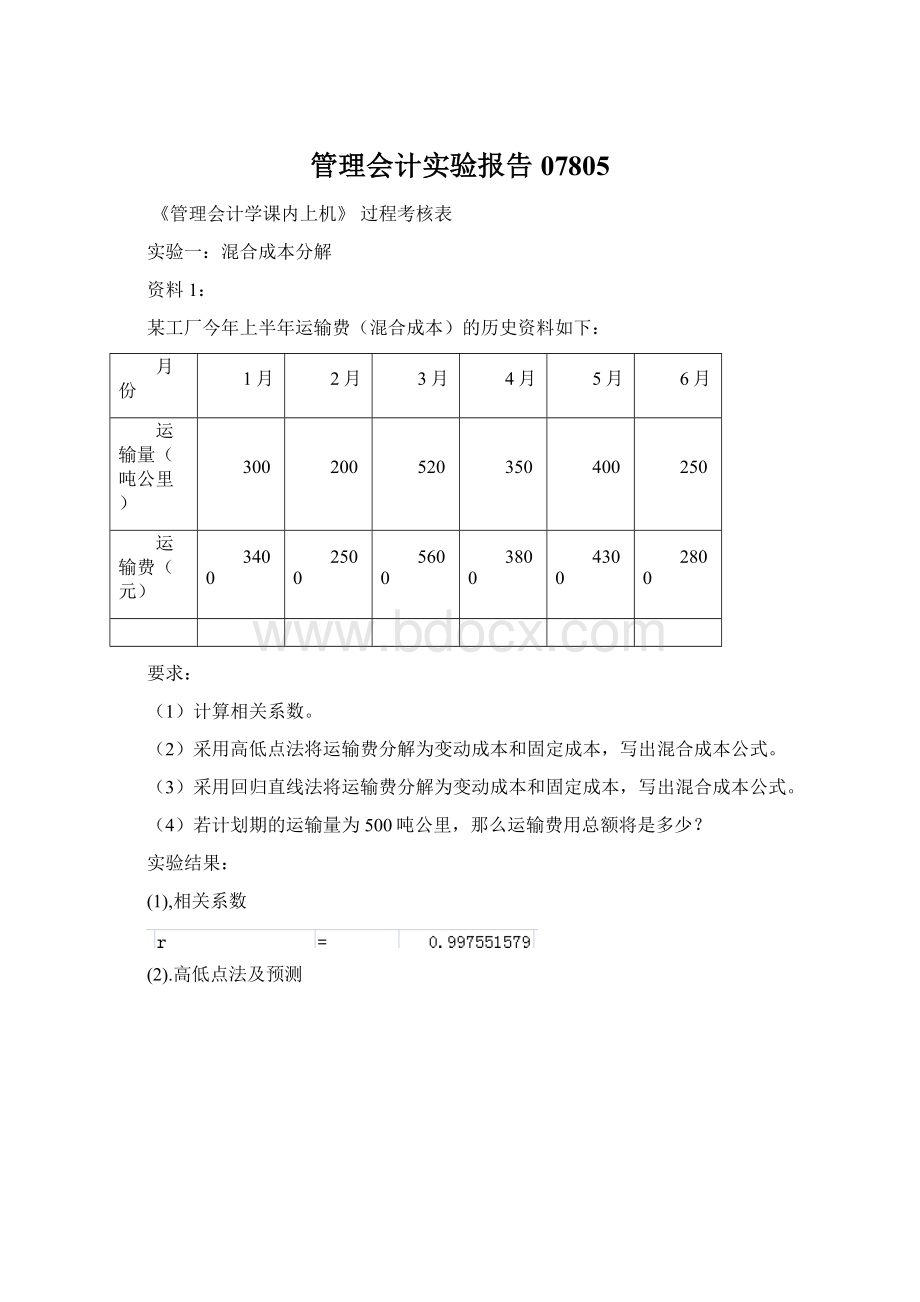 管理会计实验报告07805.docx