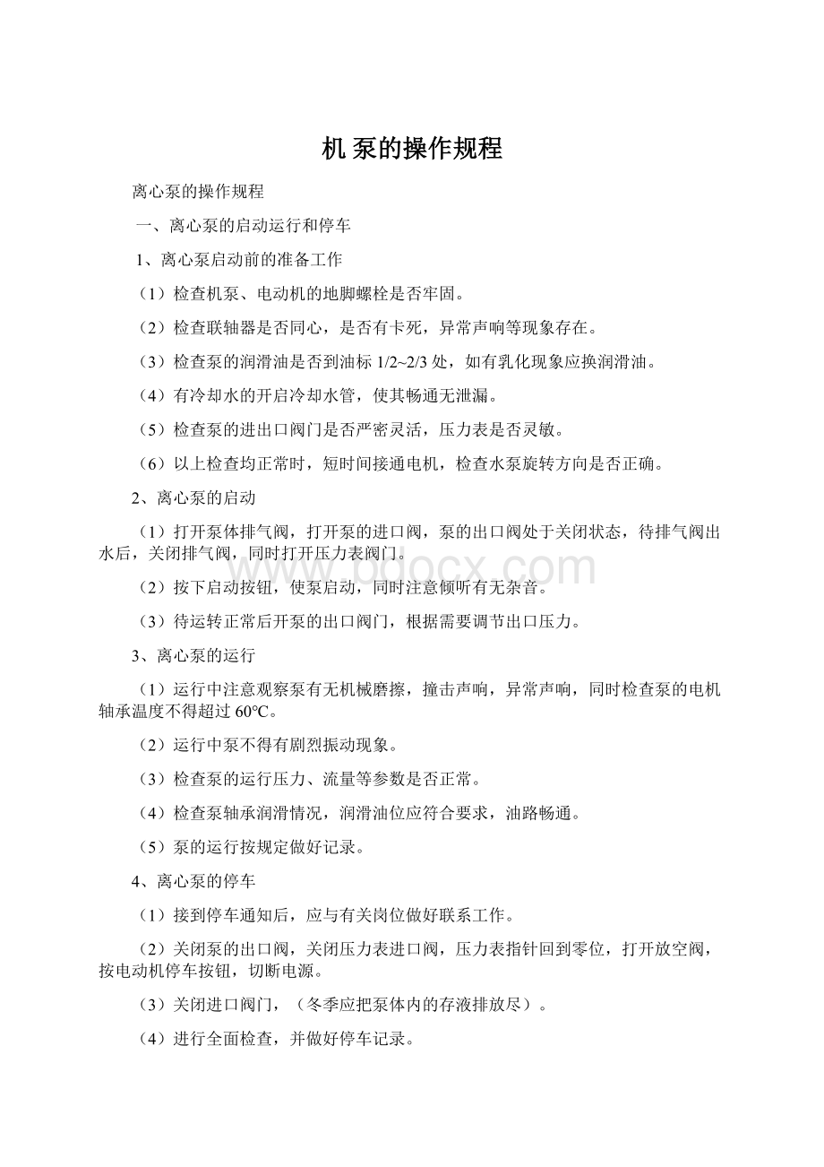 机 泵的操作规程.docx