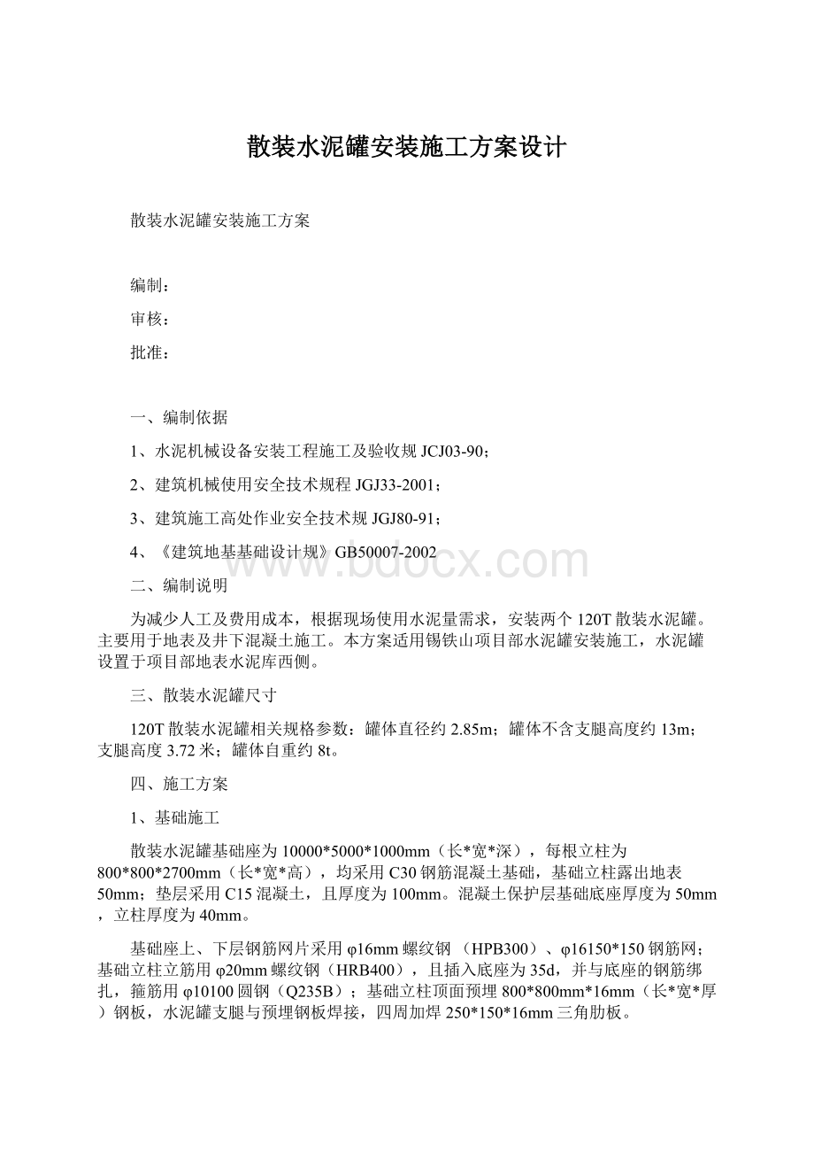 散装水泥罐安装施工方案设计文档格式.docx_第1页