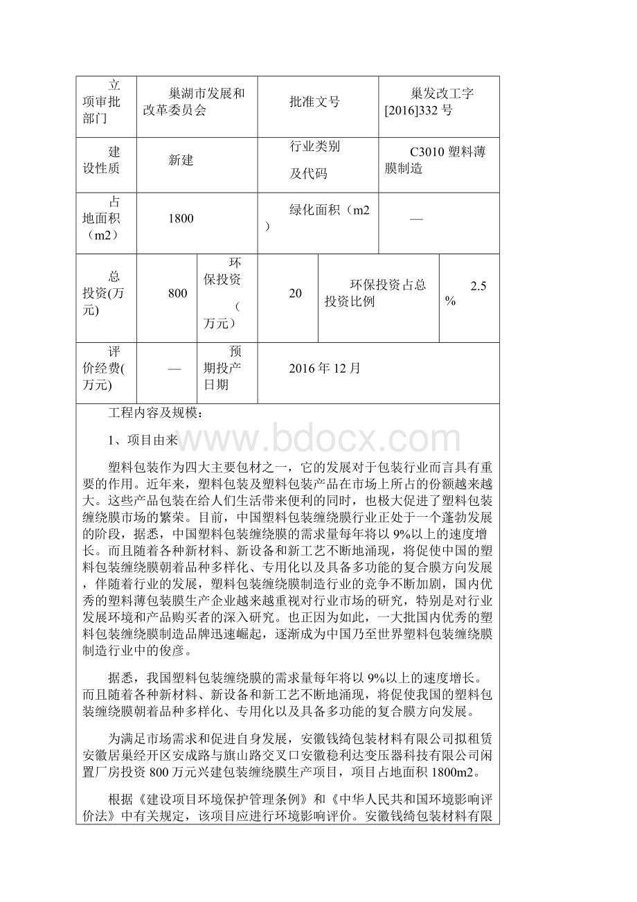 包装材料项目环评报告要点Word格式.docx_第2页