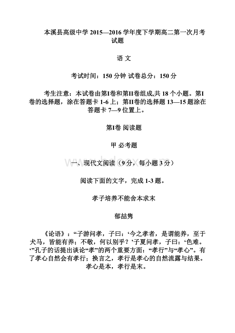 辽宁省本溪满族自治县高级中学学年高二下学期第一次月考语文试题Word文件下载.docx_第2页