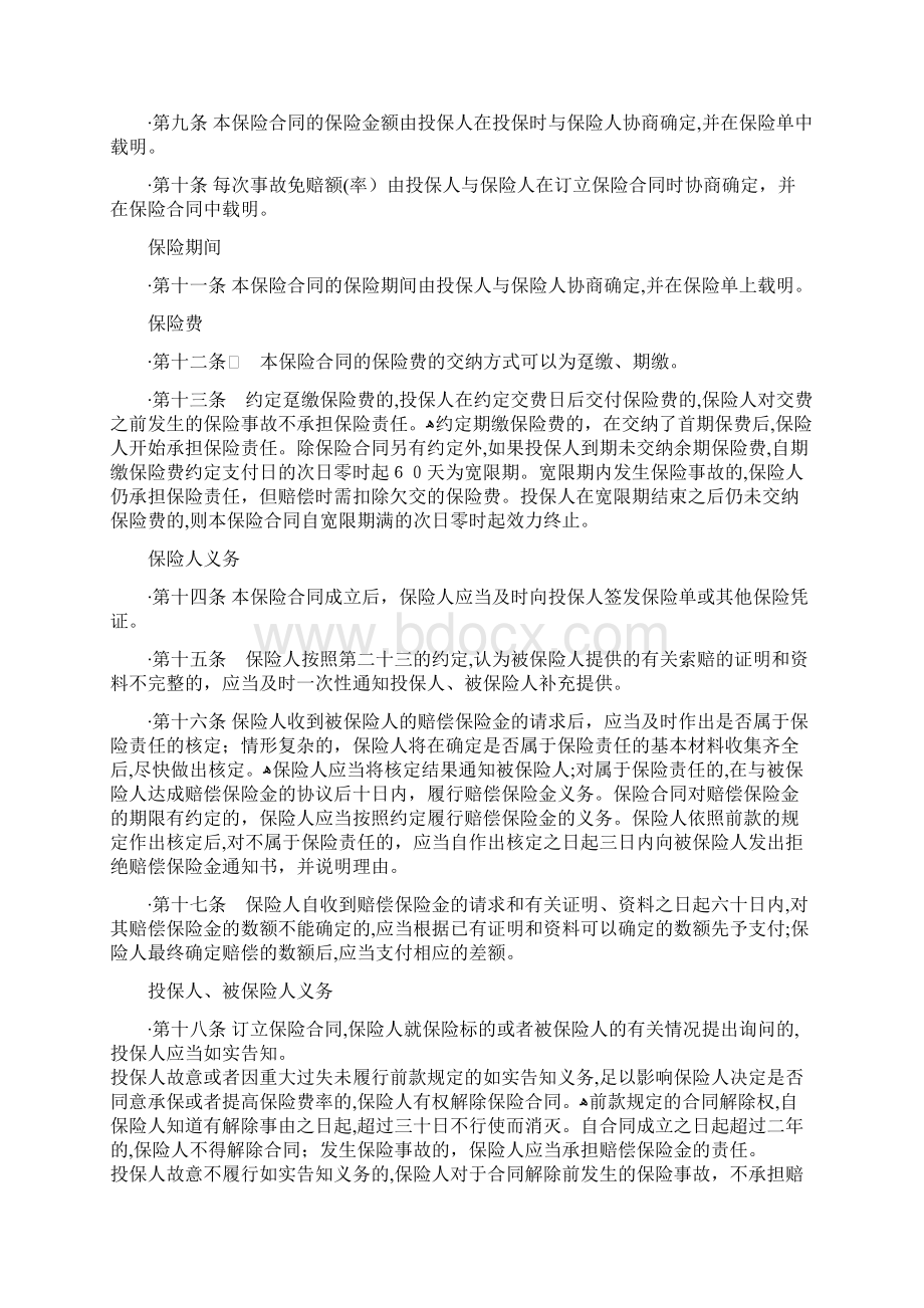 平安家庭财产保险条款文档格式.docx_第3页