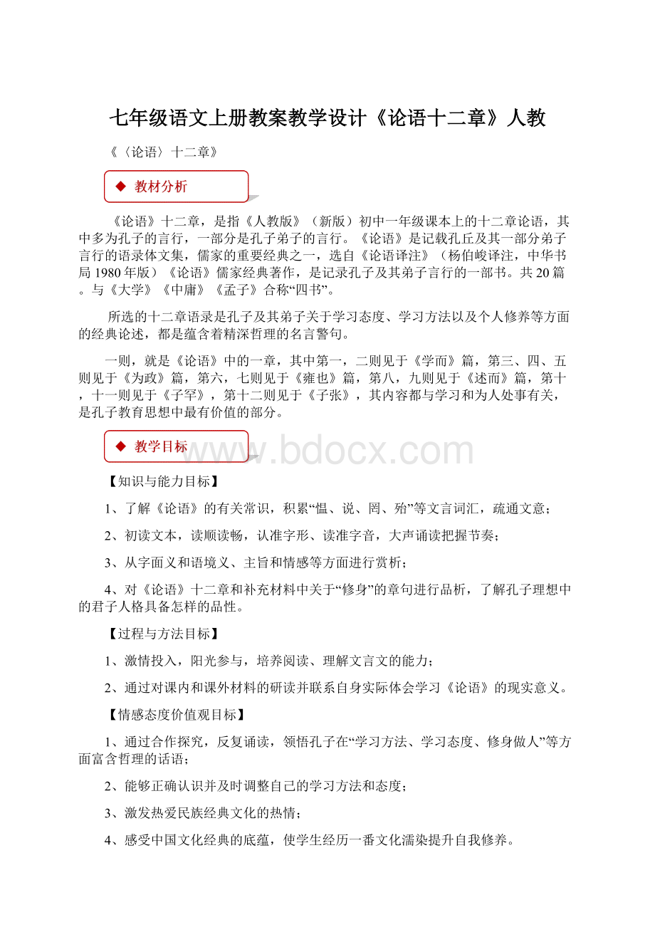 七年级语文上册教案教学设计《论语十二章》人教.docx