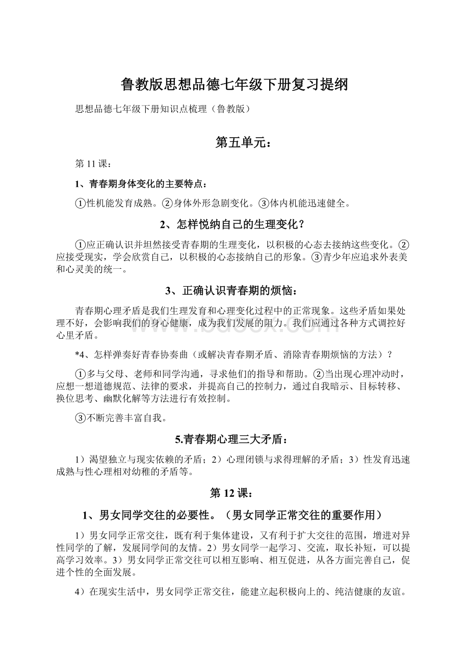 鲁教版思想品德七年级下册复习提纲.docx