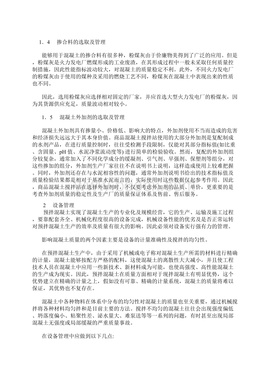 浅谈预拌混凝土生产的质量管理论文.docx_第3页