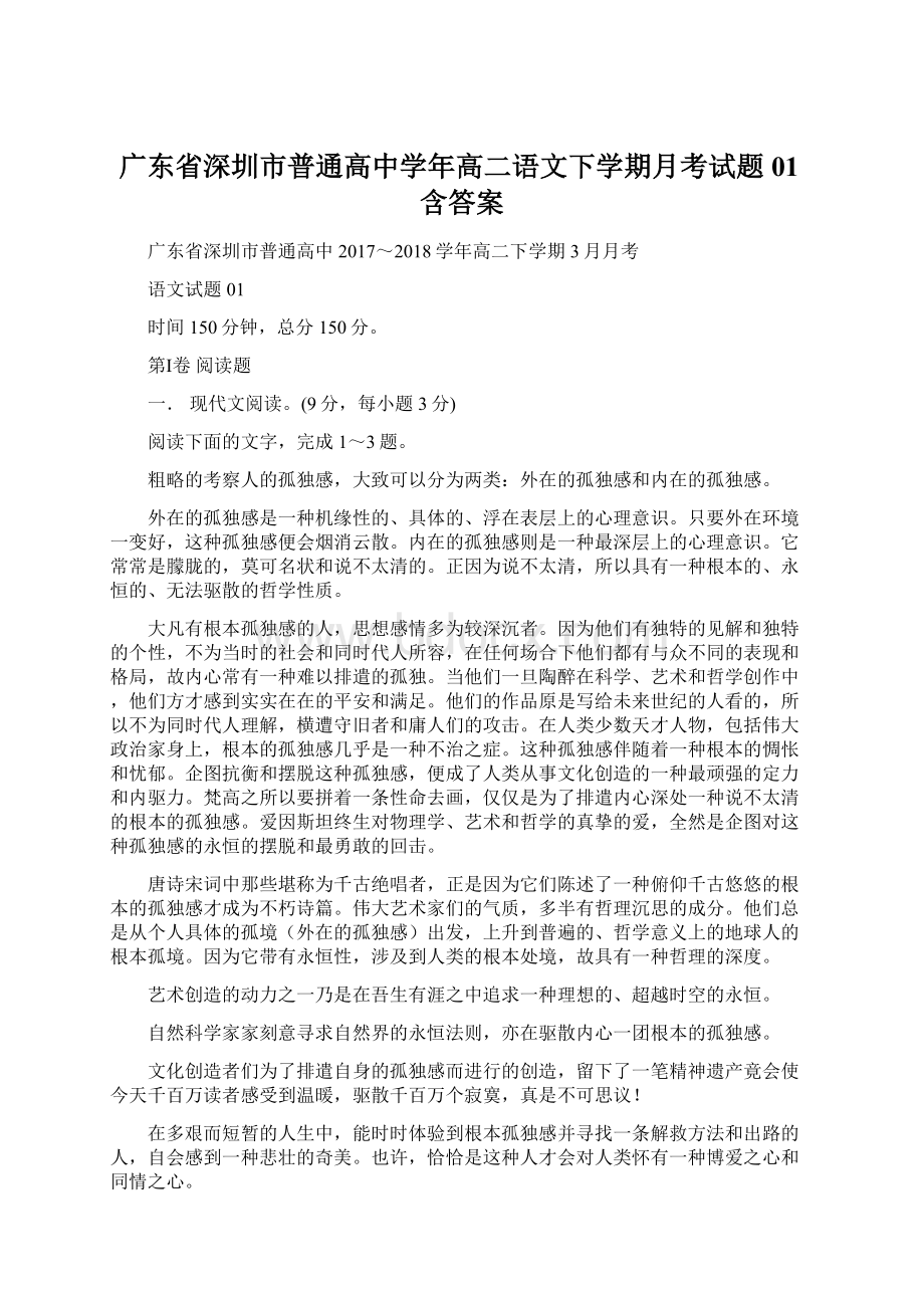 广东省深圳市普通高中学年高二语文下学期月考试题01含答案.docx