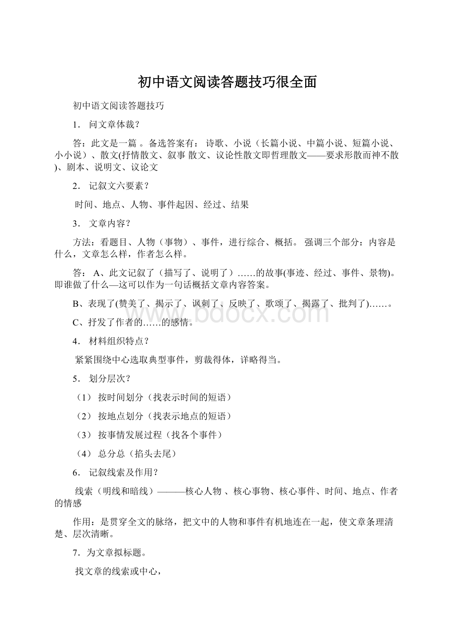 初中语文阅读答题技巧很全面Word文件下载.docx