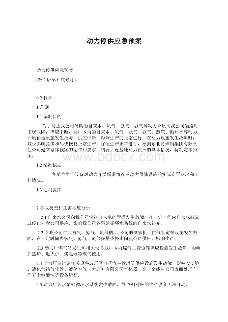 动力停供应急预案.docx_第1页