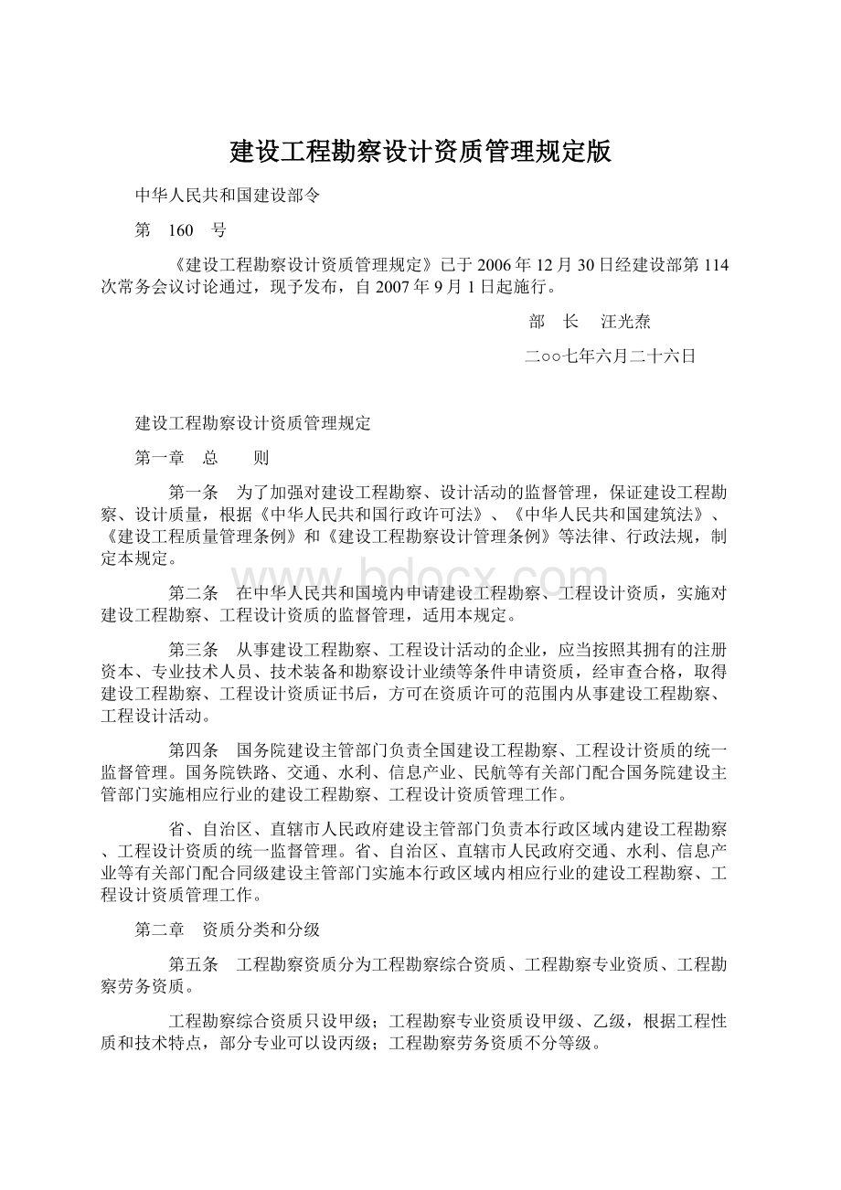 建设工程勘察设计资质管理规定版.docx_第1页