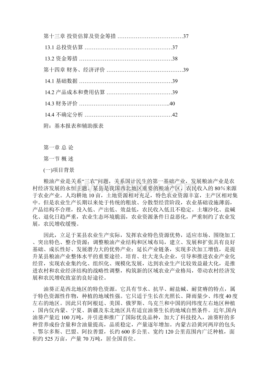 新建年加工15000吨葵仁5000吨葵花油生产线项目可行性研究报告Word格式文档下载.docx_第3页