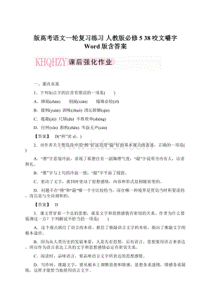 版高考语文一轮复习练习 人教版必修5 38咬文嚼字 Word版含答案Word文档格式.docx