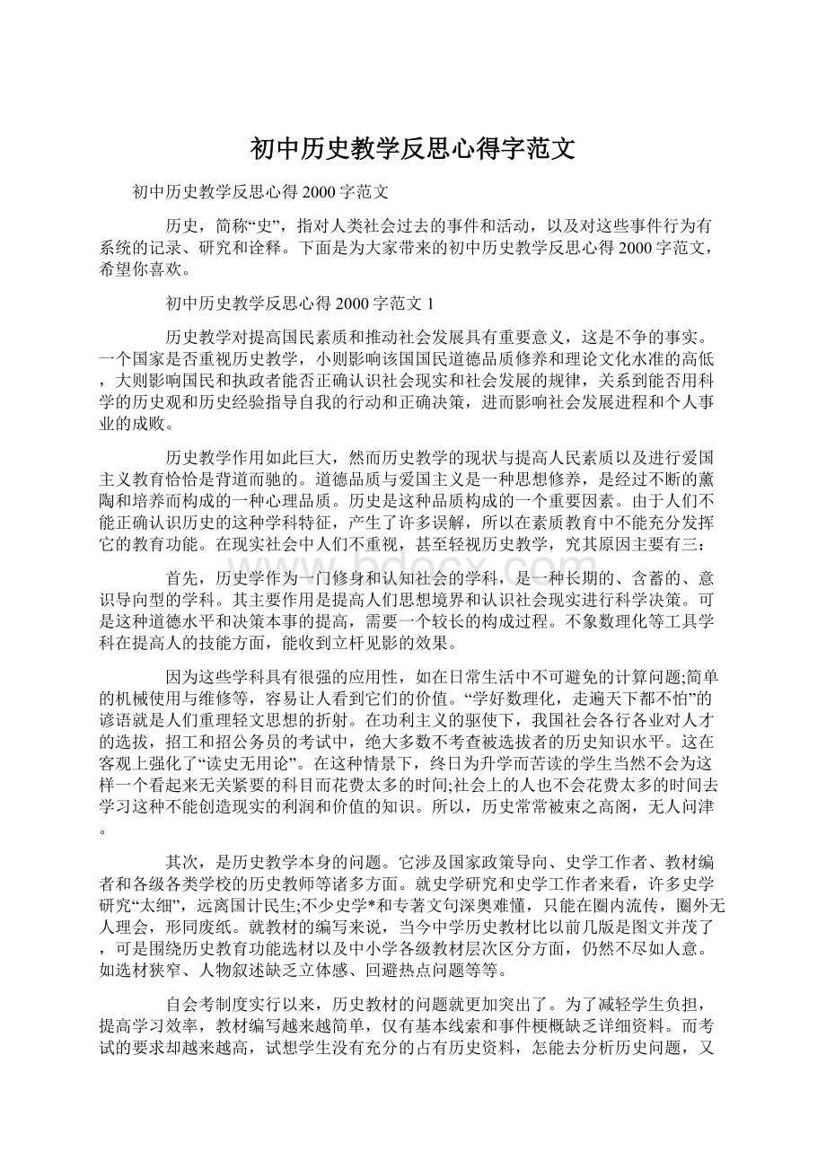 初中历史教学反思心得字范文Word文件下载.docx