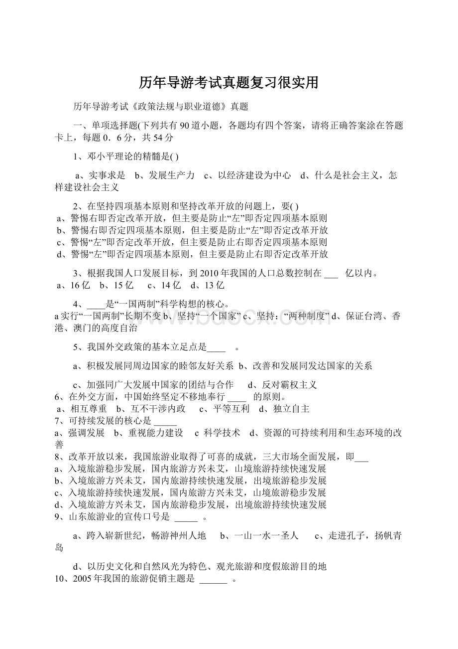 历年导游考试真题复习很实用文档格式.docx