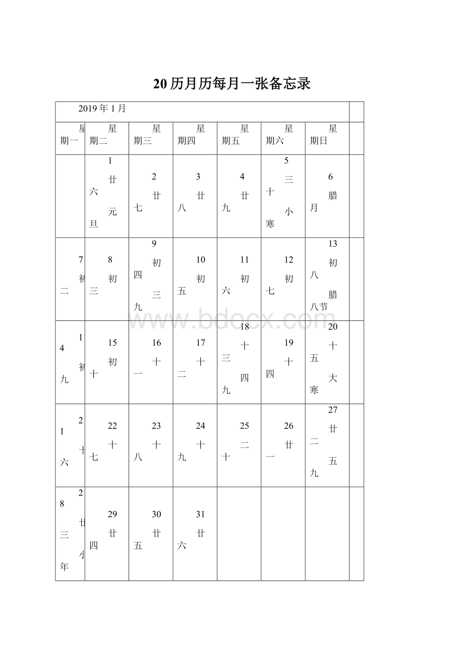 20历月历每月一张备忘录Word文档格式.docx_第1页