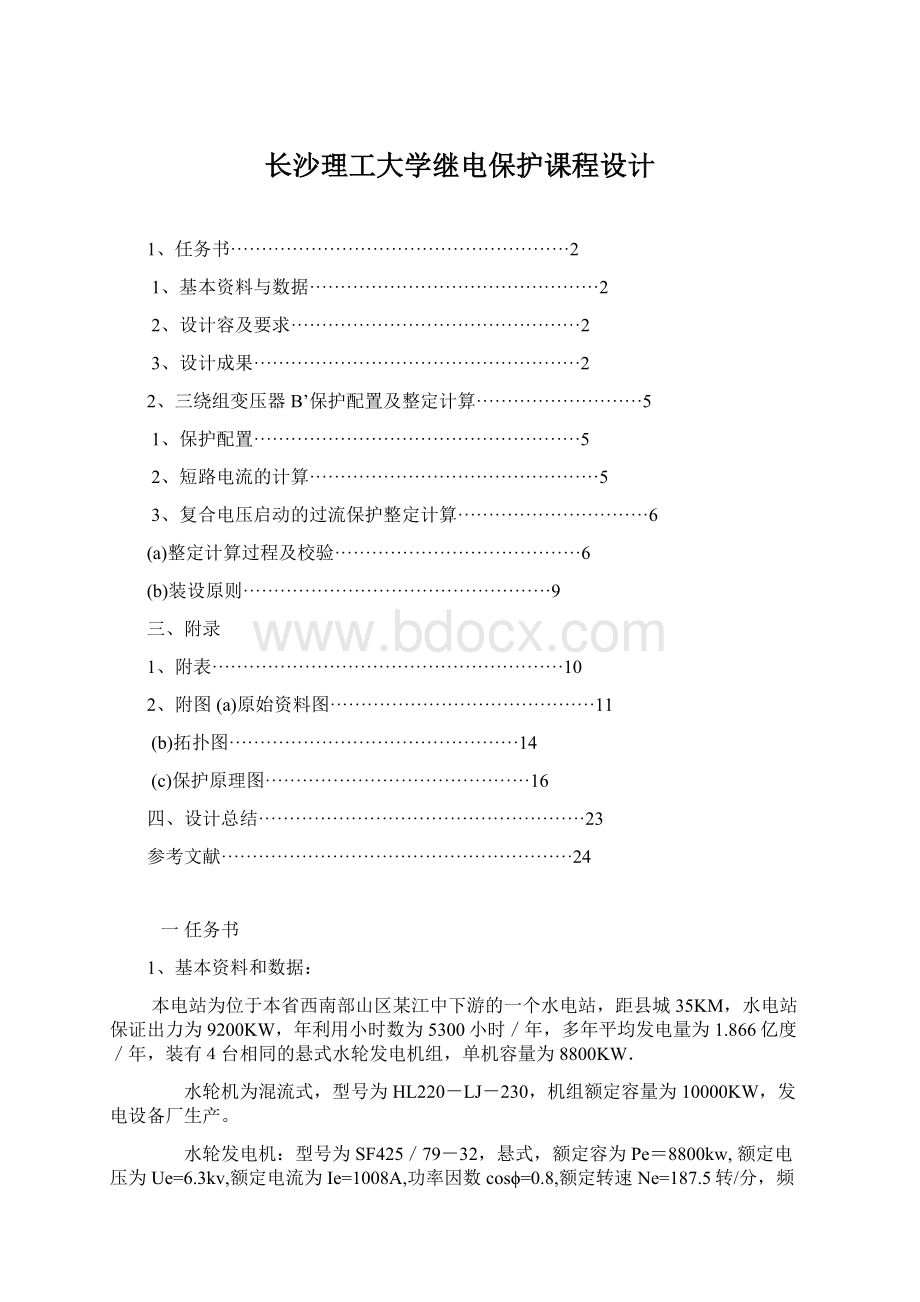 长沙理工大学继电保护课程设计Word格式文档下载.docx_第1页