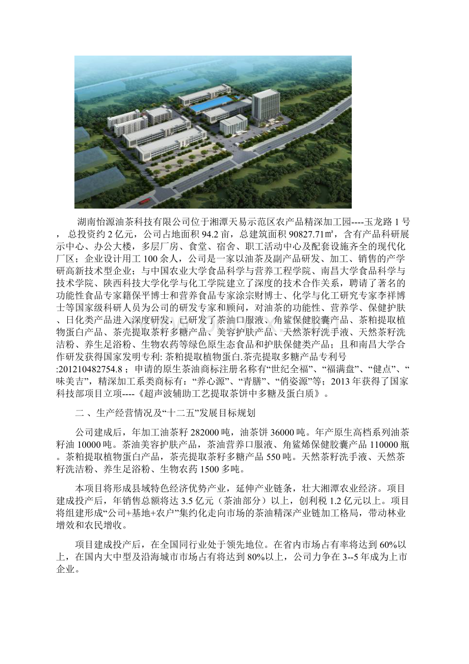 油茶精深加工科技产业化开发建设项目Word文件下载.docx_第2页