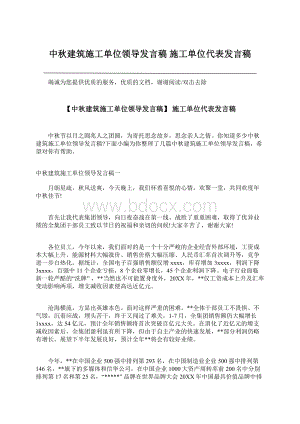 中秋建筑施工单位领导发言稿 施工单位代表发言稿Word下载.docx