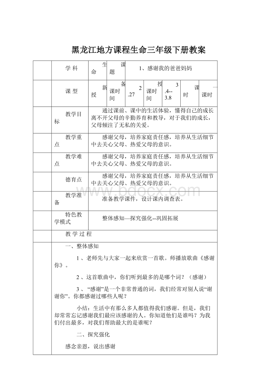 黑龙江地方课程生命三年级下册教案Word文件下载.docx