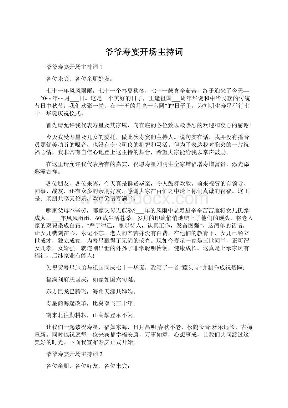 爷爷寿宴开场主持词Word文档下载推荐.docx