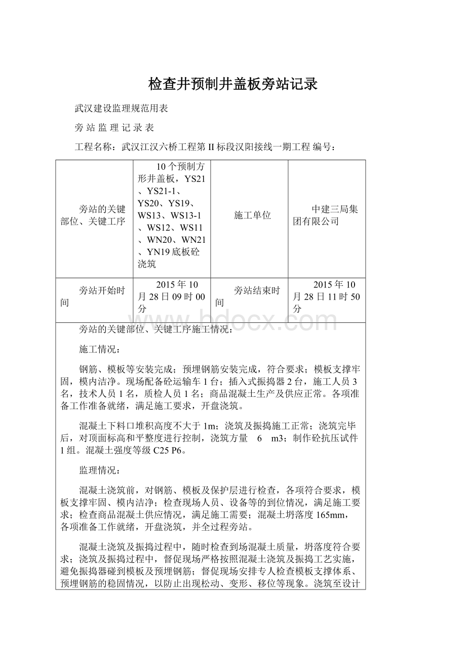 检查井预制井盖板旁站记录.docx_第1页